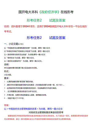 2024春期国开电大本科《政府经济学》在线形考(形考任务2)试题及答案.docx
