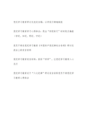 7月学纪、知纪、明纪、守纪研讨发言学习心得体会6篇(含六大纪律新修订的《纪律处分条例》).docx