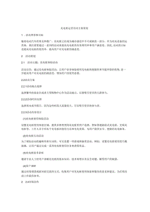 充电桩运营活动方案策划.docx