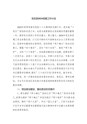 党支部党建工作计划【5篇】.docx