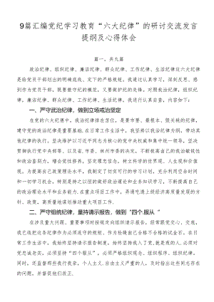 9篇汇编党纪学习教育“六大纪律”的研讨交流发言提纲及心得体会.docx