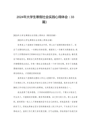 2024年大学生寒假社会实践心得体会（33篇）.docx
