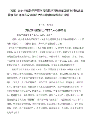 （7篇）2024年在关于开展学习党纪学习教育的发言材料包含三篇读书班开班式议领导讲话和3篇辅导党课宣讲提纲.docx