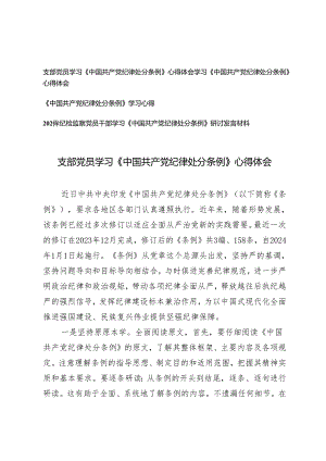 4篇 2024年支部党员学习《中国共产党纪律处分条例》心得体会研讨发言材料.docx