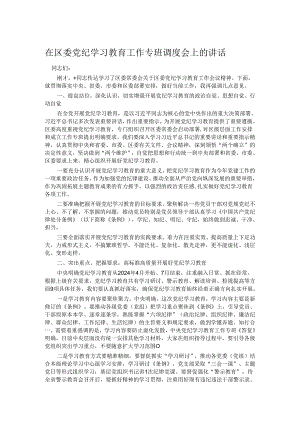 在区委党纪学习教育工作专班调度会上的讲话.docx