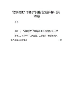 “以案促改”专题学习研讨会发言材料12篇（详细版）.docx