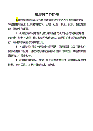 康复科工作职责.docx