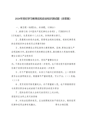 2套2024年党纪学习教育应知应会知识测试题 党纪学习教育应知应会知识点.docx