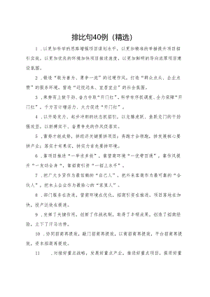 排比句40例（精选）.docx