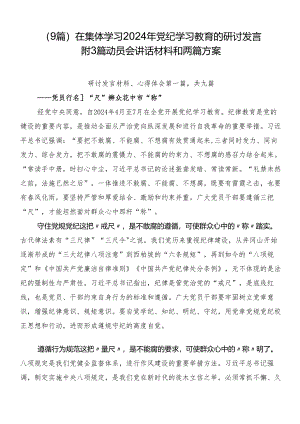 （9篇）在集体学习2024年党纪学习教育的研讨发言附3篇动员会讲话材料和两篇方案.docx