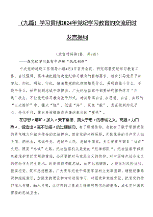 （九篇）学习贯彻2024年党纪学习教育的交流研讨发言提纲.docx