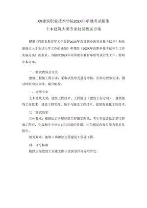 XX建筑职业技术学院202X年单独考试招生土木建筑大类专业技能测试方案（2024年）.docx