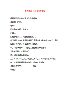 股权转让-股东会决议模板.docx