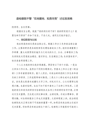 2024年县检察院干警“在岗爱岗、知责尽责”讨论发言稿.docx