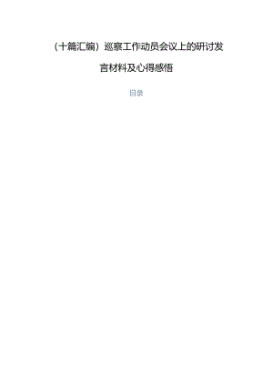 （十篇汇编）巡察工作动员会议上的研讨发言材料及心得感悟.docx