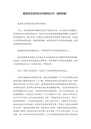 基层党支部向机关党委检讨书(通用6篇).docx