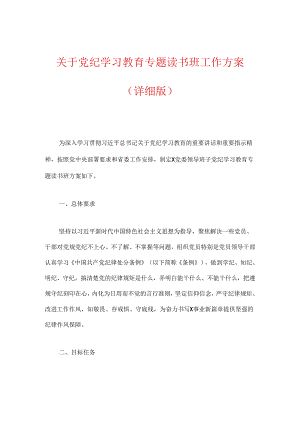 关于党纪学习教育专题读书班工作方案（详细版）.docx