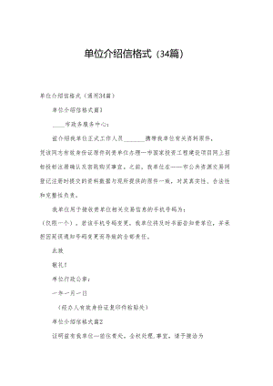 单位介绍信格式（34篇）.docx
