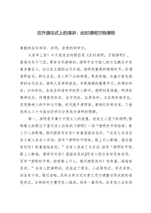 2篇 在升旗仪式上的演讲：此时清明万物清明.docx