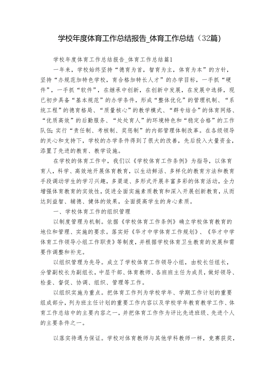 学校年度体育工作总结报告_体育工作总结(32篇).docx_第1页