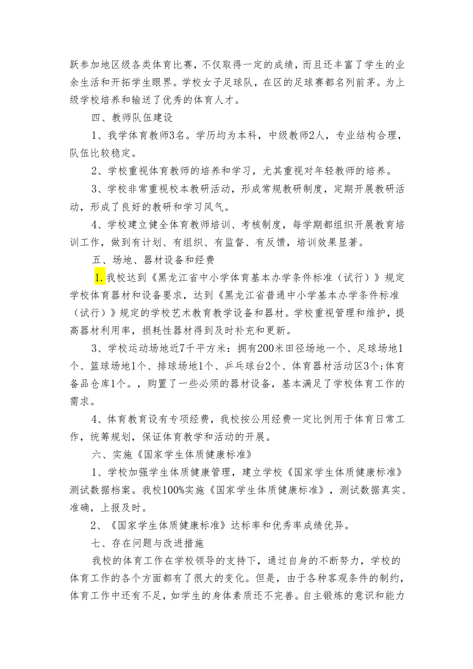 学校年度体育工作总结报告_体育工作总结(32篇).docx_第3页