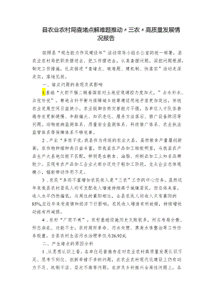 县农业农村局查堵点解难题推动“三农”高质量发展情况报告.docx
