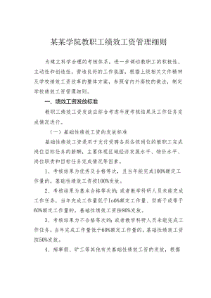 某某学院教职工绩效工资管理细则.docx