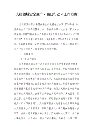 人社领域安全生产“百日行动”工作方案.docx