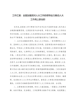 2024年全面加强党对人大工作的领导 全力推动人大工作再上新台阶工作汇报.docx