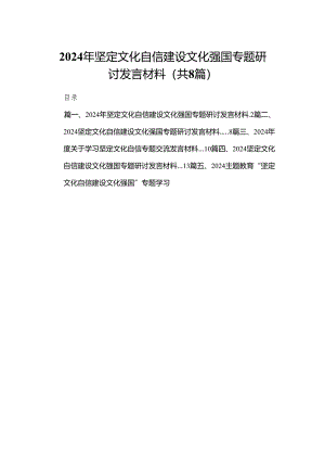 2024年坚定文化自信建设文化强国专题研讨发言材料8篇(最新精选).docx