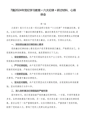 7篇2024年党纪学习教育“六大纪律”研讨材料、心得体会.docx