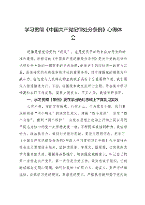 学习贯彻《中国共产党纪律处分条例》心得体会.docx