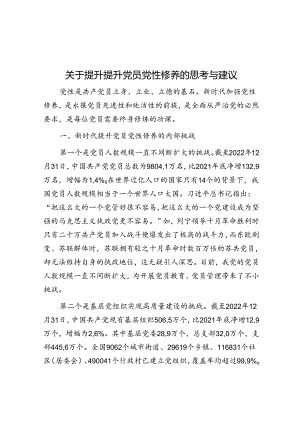 关于提升提升党员党性修养的思考与建议.docx