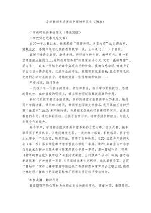 小学教师先进事迹申报材料范文（30篇）.docx