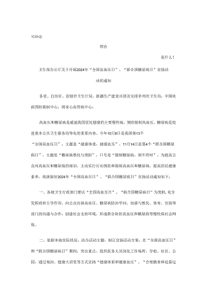 卫生部办公厅关于开展2024年“全国高血压日”、“联合国糖尿病日”宣传活动的通知发展与协调.docx