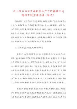 关于学习加快发展新质生产力的重要论述精神专题党课讲稿（精选）.docx