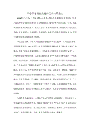 严格保守秘密是党的优良传统全文.docx