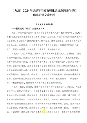 （九篇）2024年党纪学习教育强化纪律意识深化党性修养研讨交流材料.docx