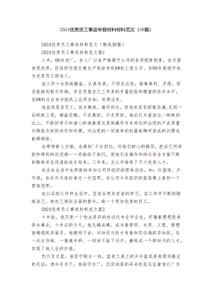 2024优秀员工事迹申报材料材料范文（30篇）.docx