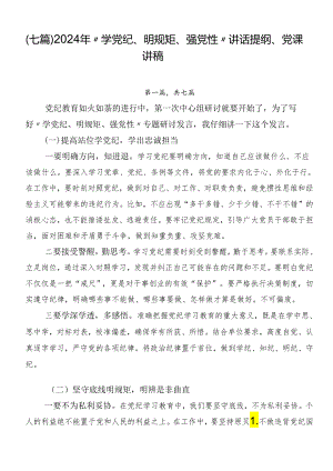 （七篇）2024年“学党纪、明规矩、强党性”讲话提纲、党课讲稿.docx
