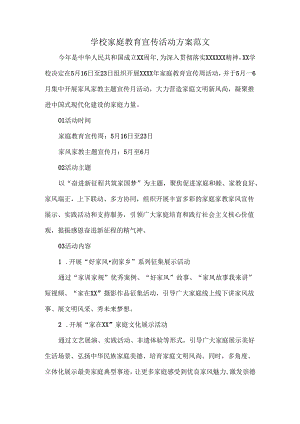 学校家庭教育宣传活动方案范文.docx