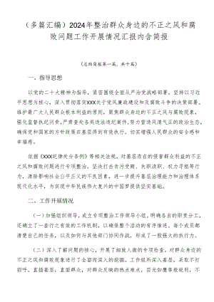 （多篇汇编）2024年整治群众身边的不正之风和腐败问题工作开展情况汇报内含简报.docx