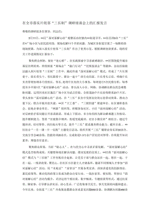 在全市落实片组邻“三长制”调研座谈会上的汇报发言.docx