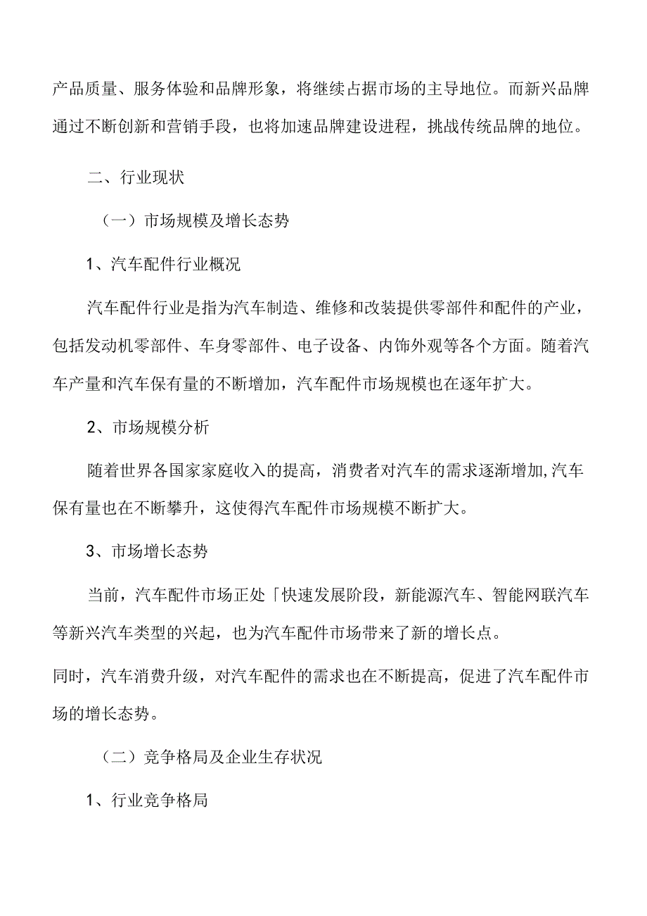 汽车配件行业现状.docx_第3页