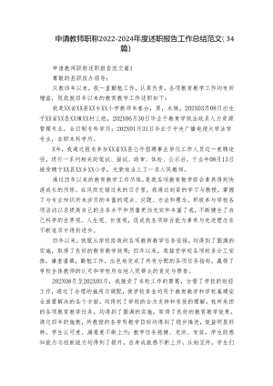 申请教师职称2022-2024年度述职报告工作总结范文（34篇）.docx