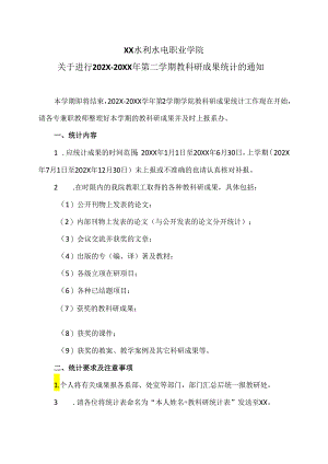 XX水利水电职业学院关于进行202X-20XX年第二学期教科研成果统计的通知（2024年）.docx