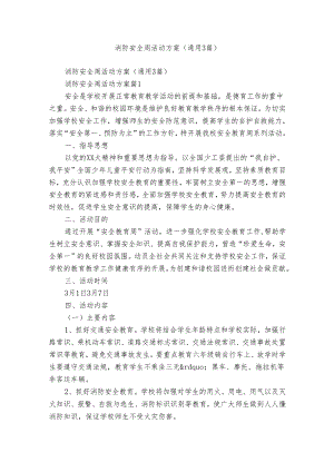 消防安全周活动方案（通用3篇）.docx