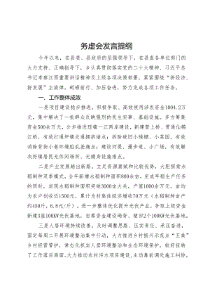 某乡在年度阶段工作务虚会上的发言提纲.docx