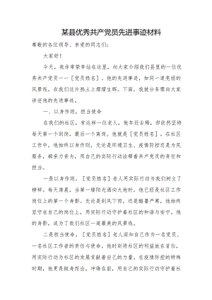某县优秀共产党员先进事迹材料.docx