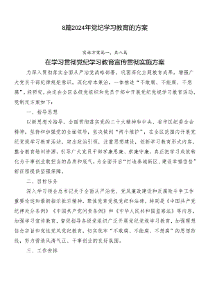 8篇2024年党纪学习教育的方案.docx
